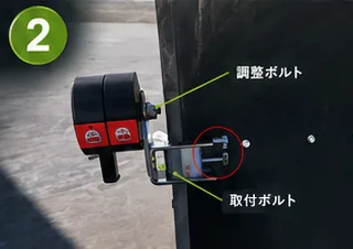 手順2: 側面固定
